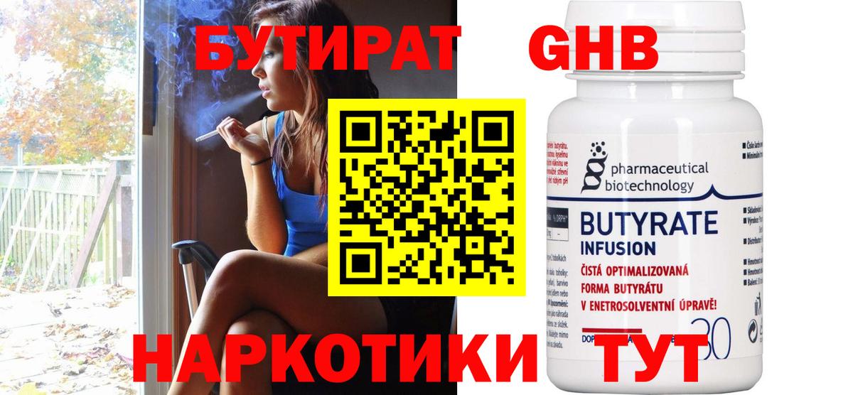 БУТИРАТ Butirat Новороссийск