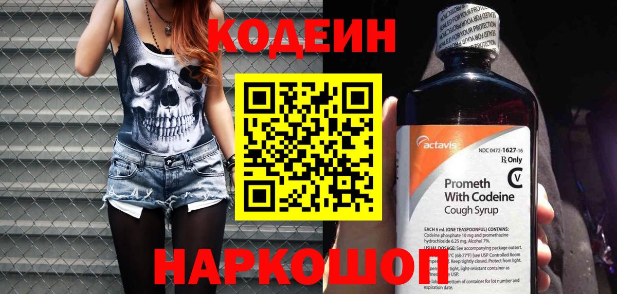 Кодеин Purple Drank  Вход с VPN  Новороссийск 